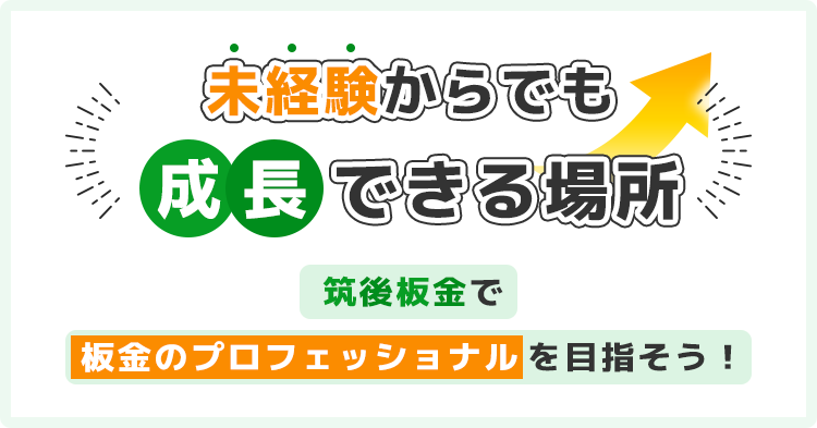 未経験からでも成長できる場所,筑後板金で板金のプロフェッショナルを目指そう！